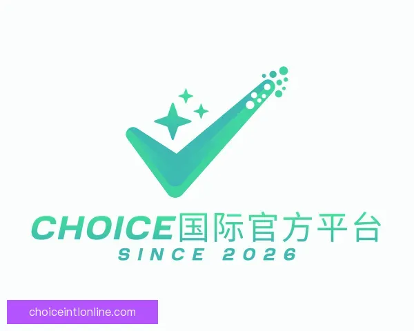 介绍Choice国际官方平台